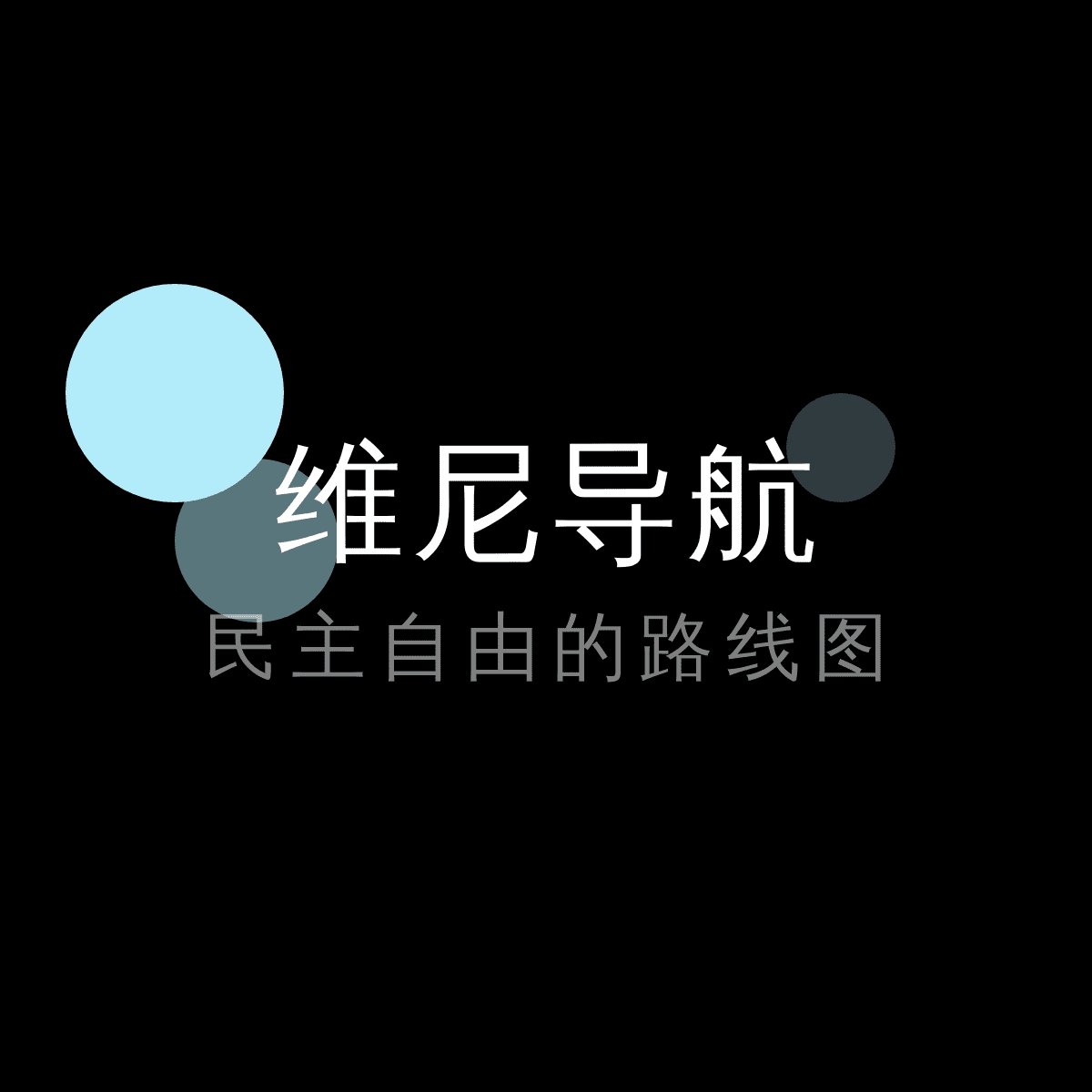 维尼导航 logo